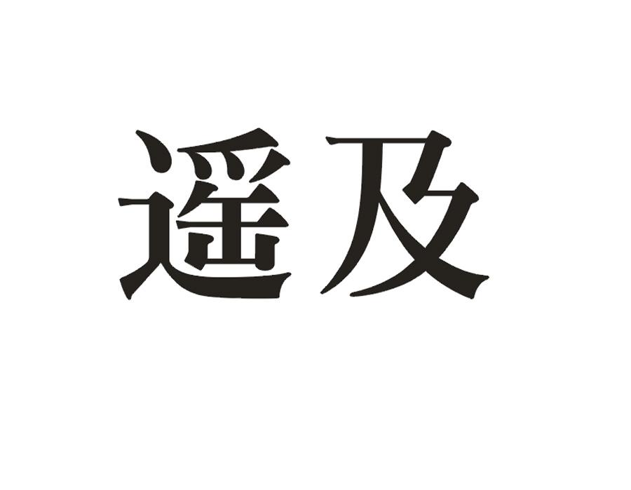 遥及