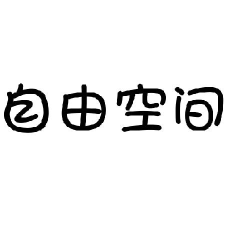 自由空间