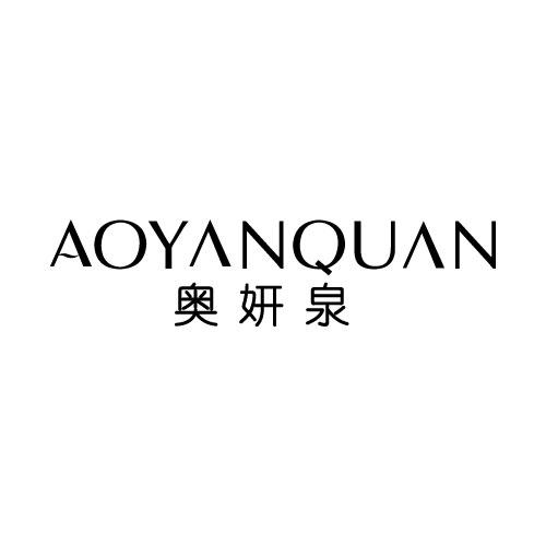 奥妍泉