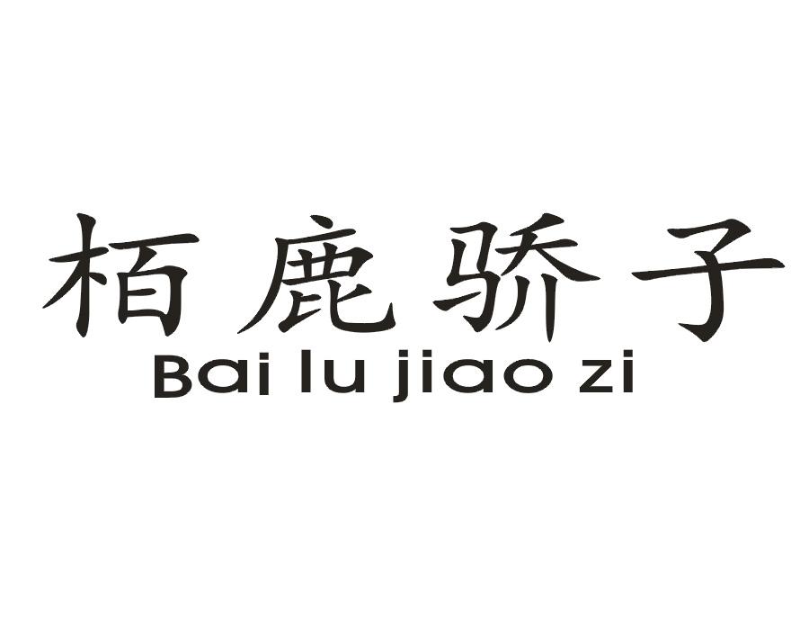 栢鹿骄子