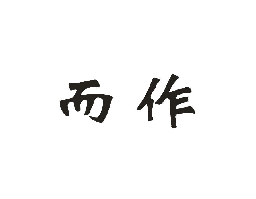 而作