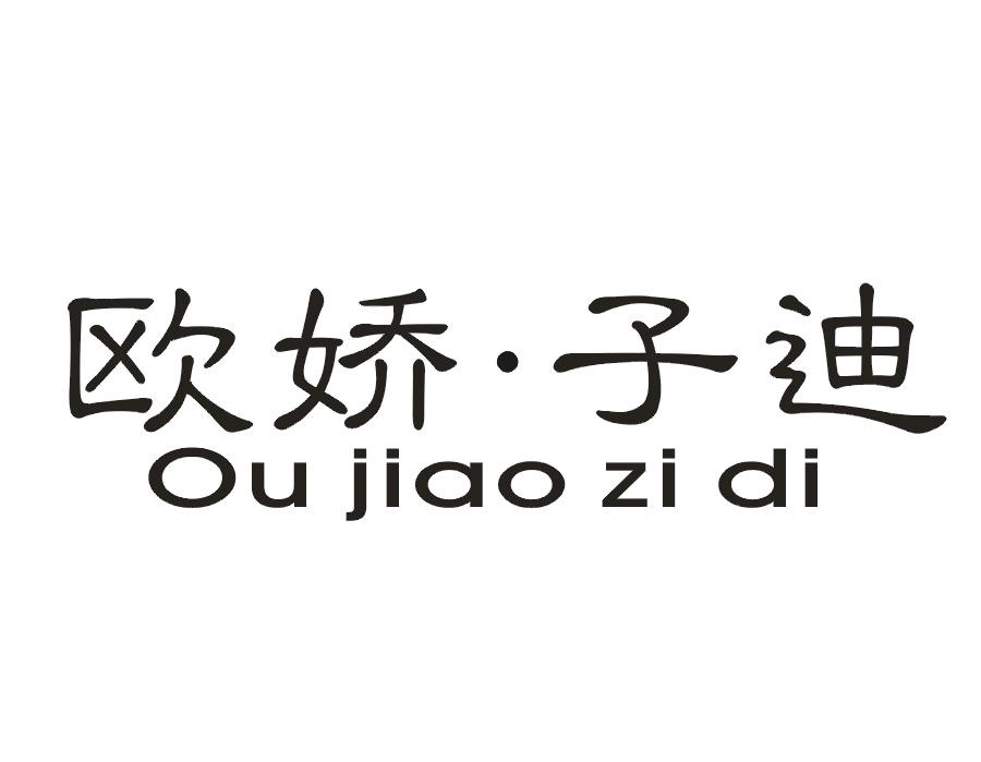 欧娇·子迪