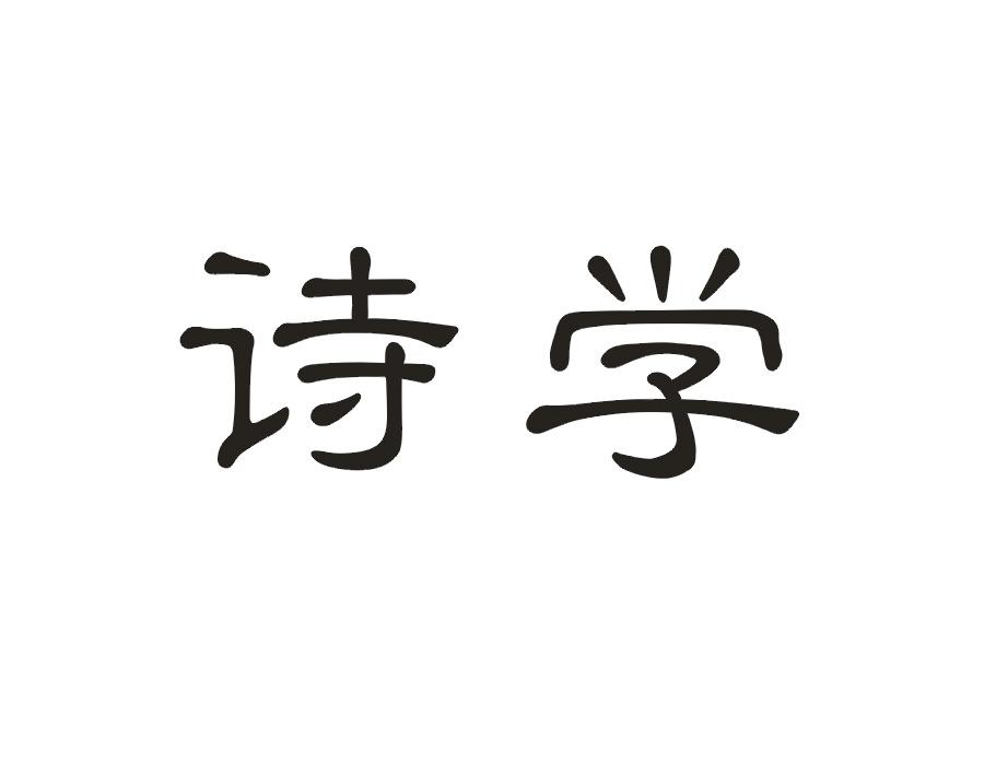 诗学