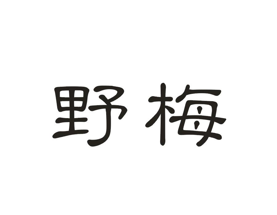 野梅