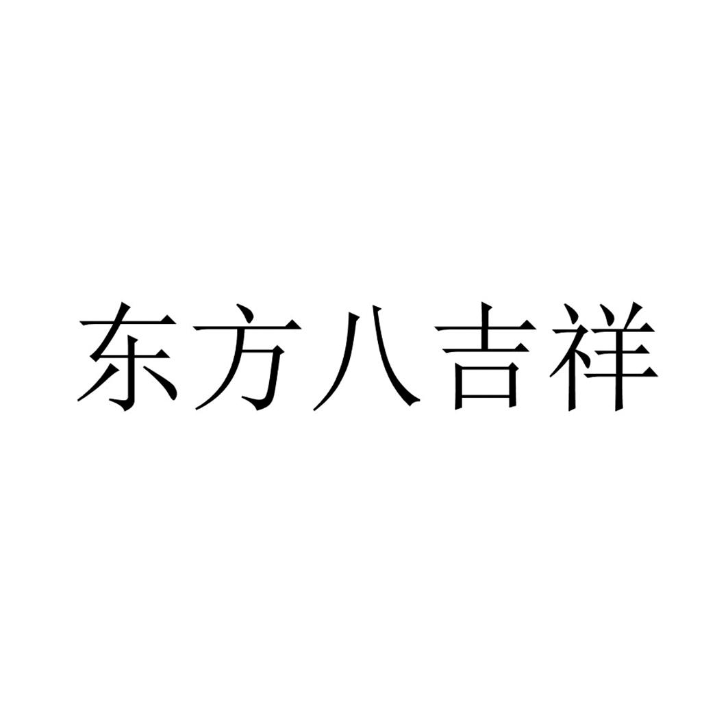 东方八吉祥