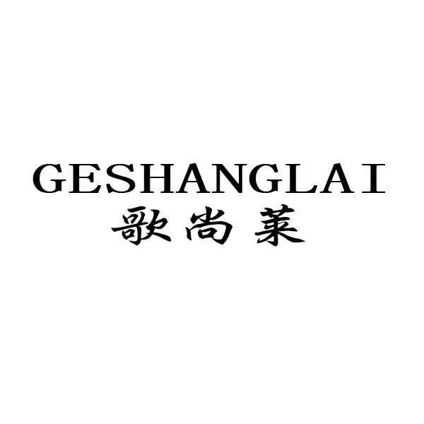  歌尚莱