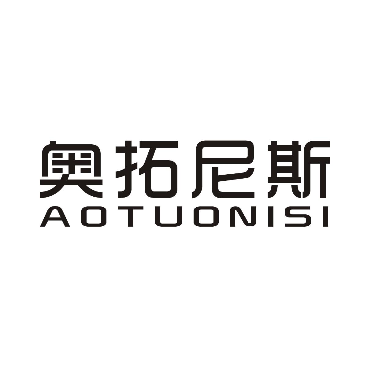 奥拓尼斯