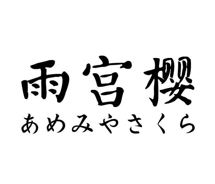 雨宫樱