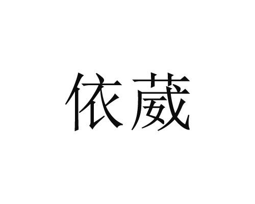 依葳