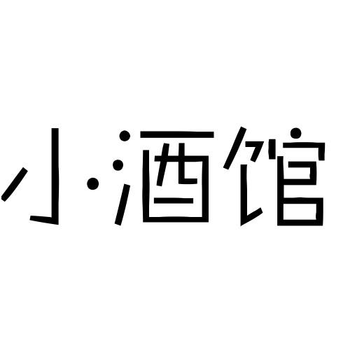 小酒馆