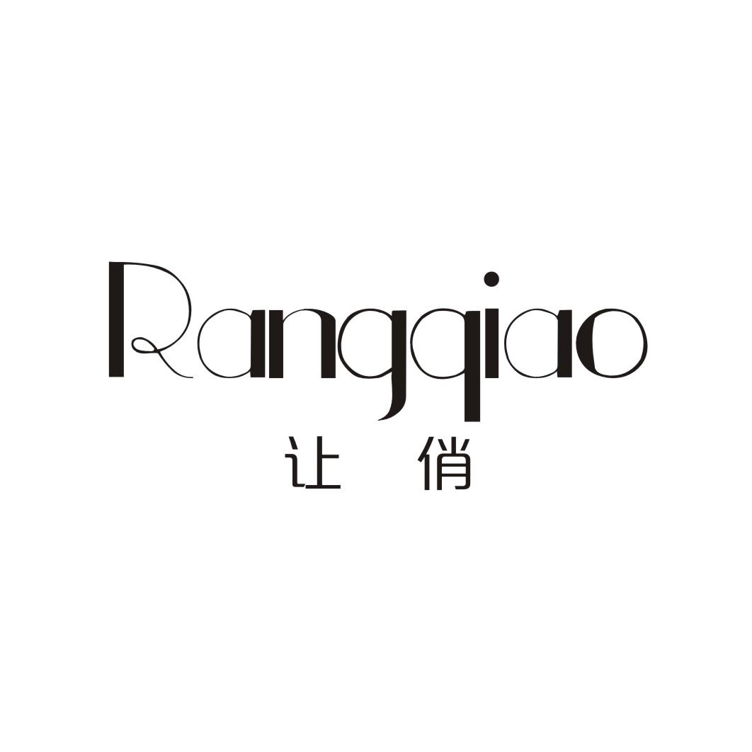 让俏;RANGQIAO