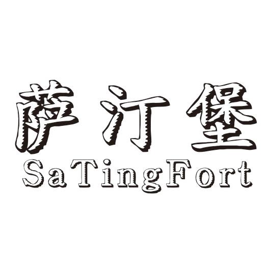 萨汀堡 SATINGFORT