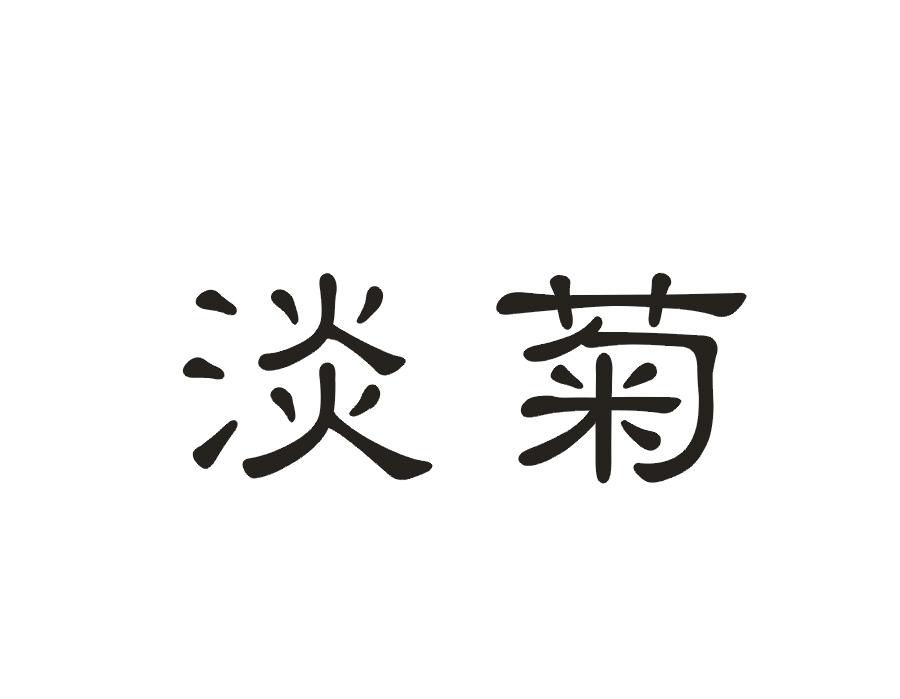 淡菊