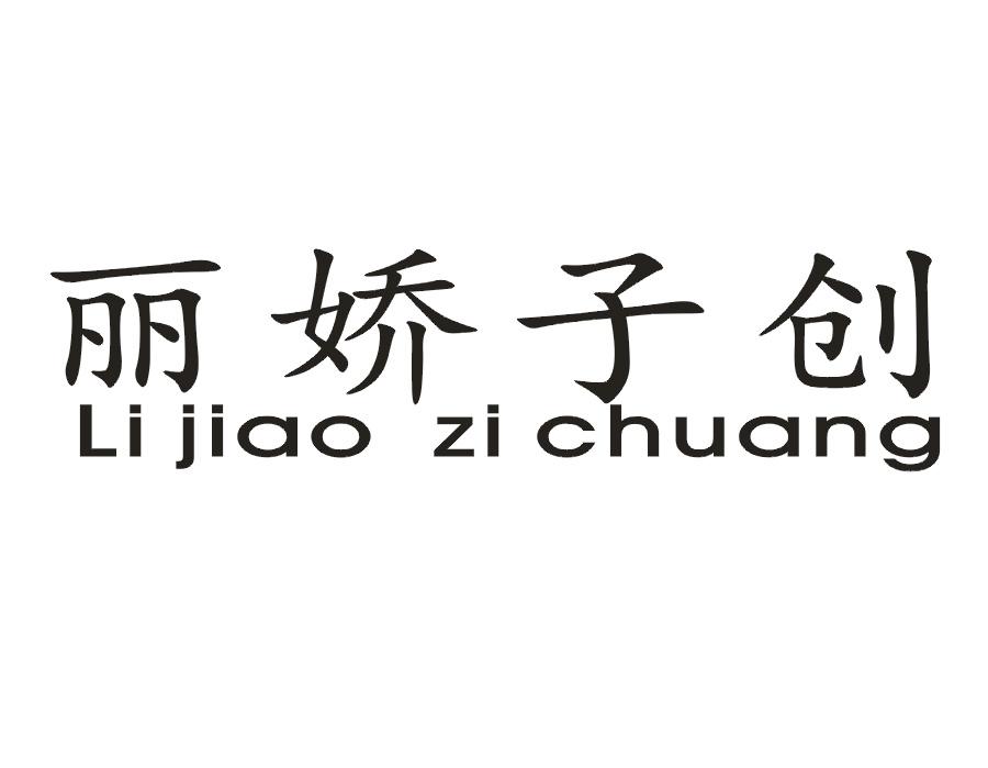 丽娇子创