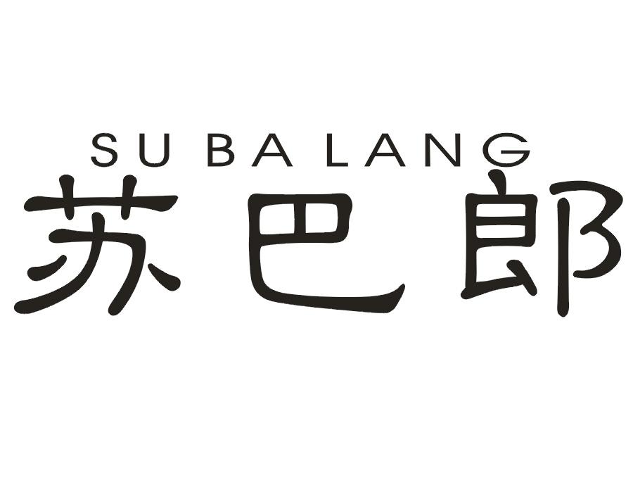 苏巴郎