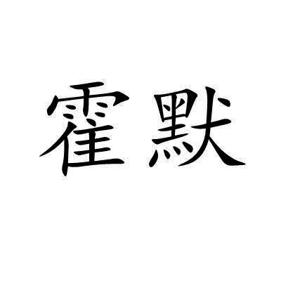 霍默