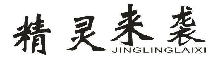 精灵来袭+JINGLINGLAIXI