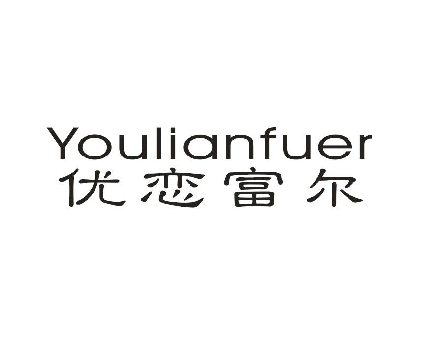 优恋富尔