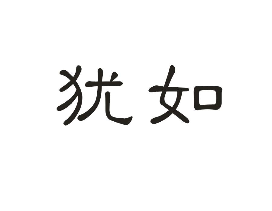 犹如