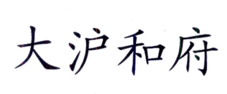 大沪和府