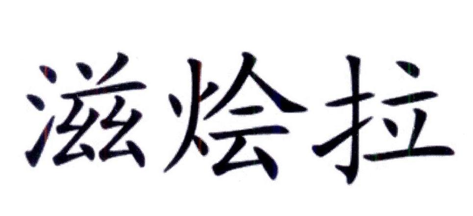 滋烩拉