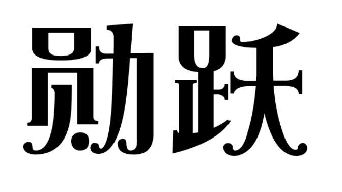 勋跃