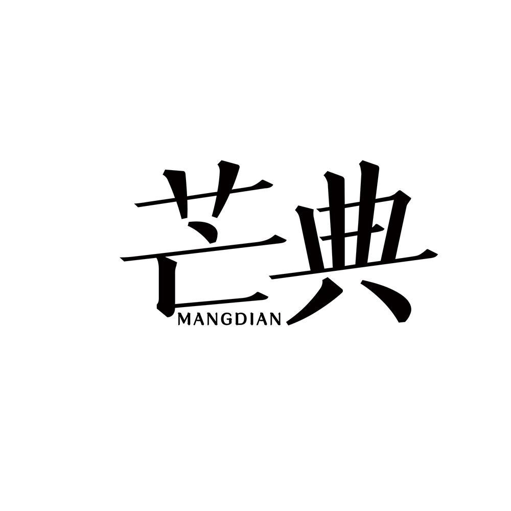 芒典