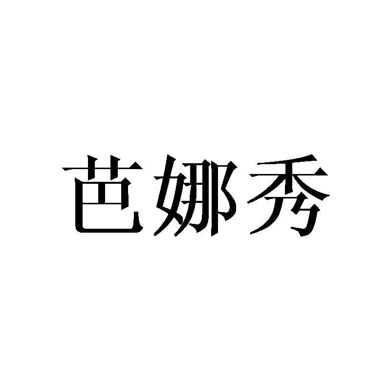 芭娜秀