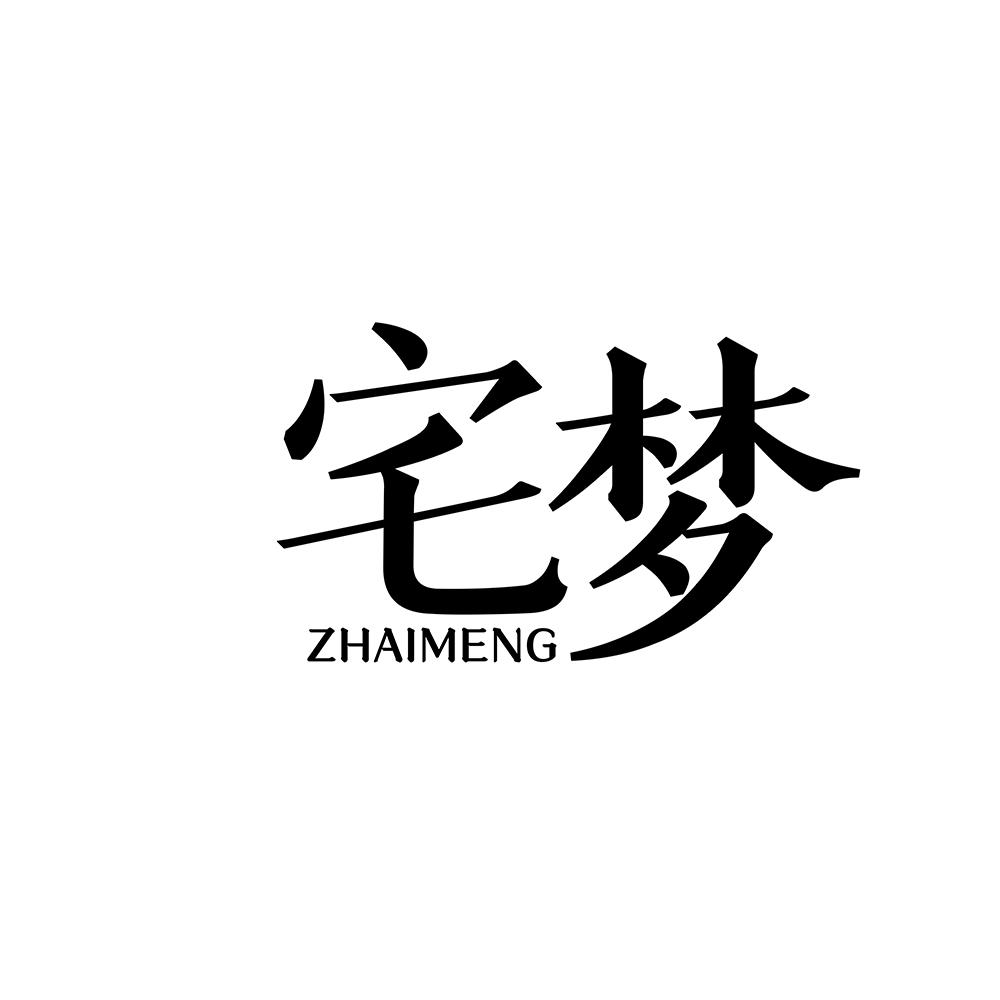 宅梦