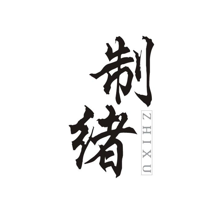 制绪