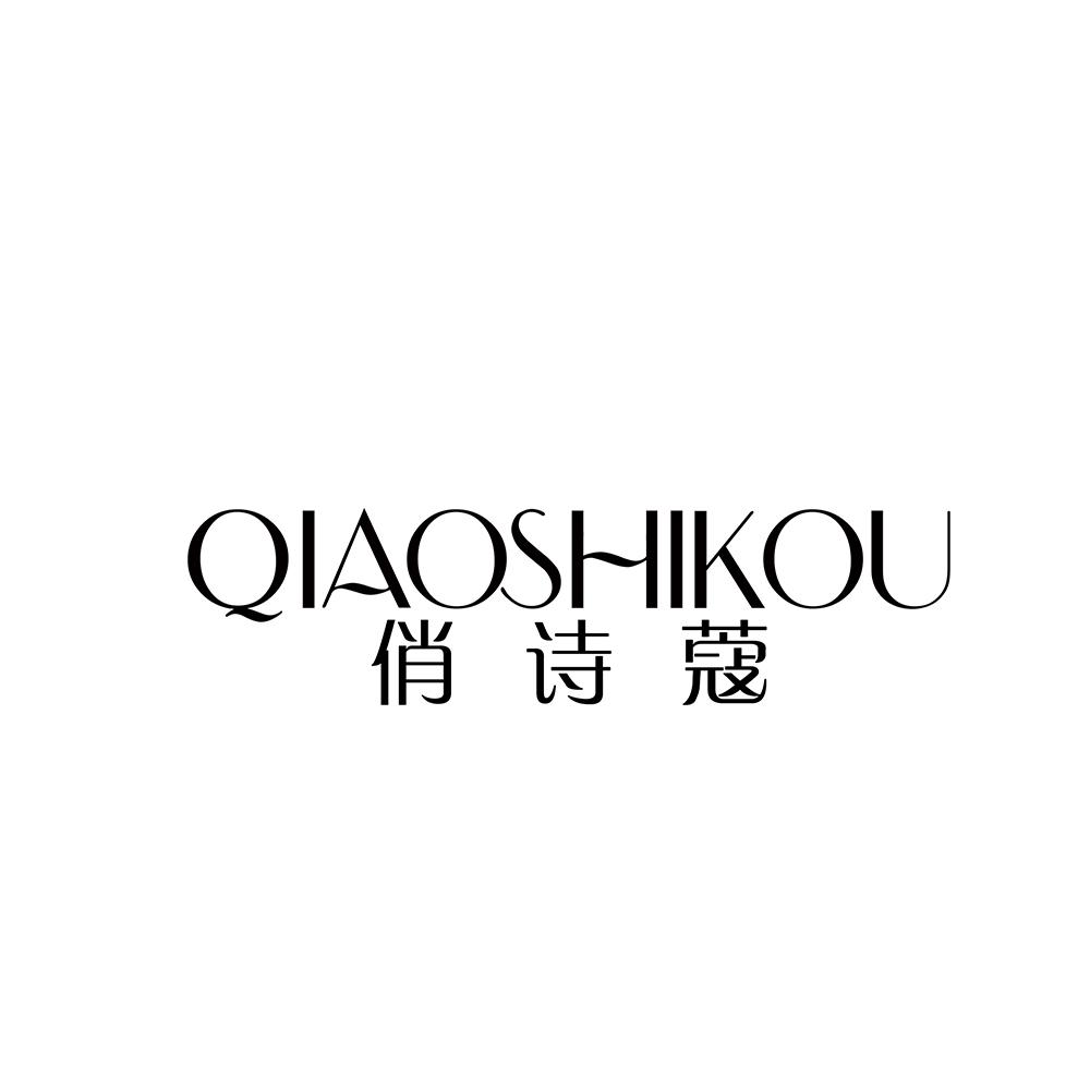 俏诗蔻