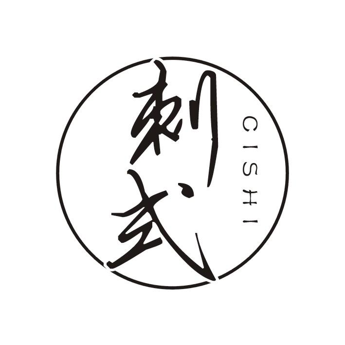 刺式