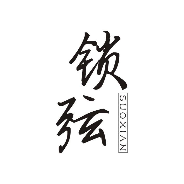 锁弦