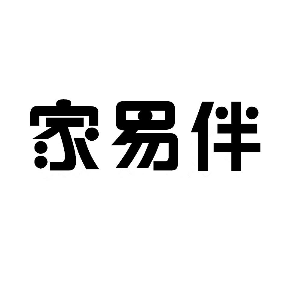 家易伴