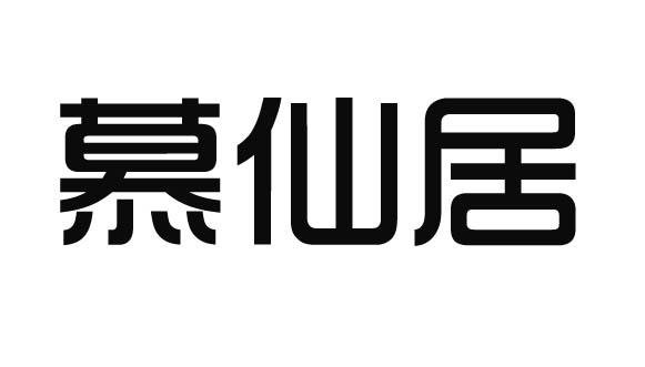 慕仙居