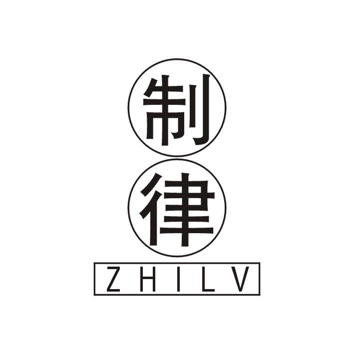 制律