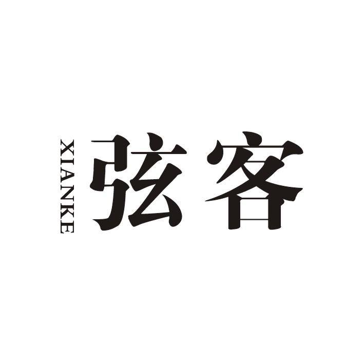 弦客