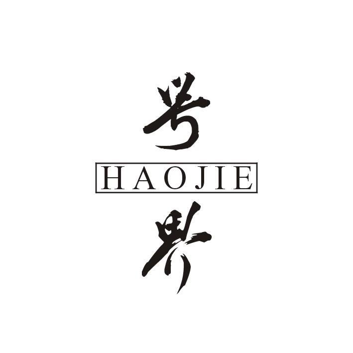 号界