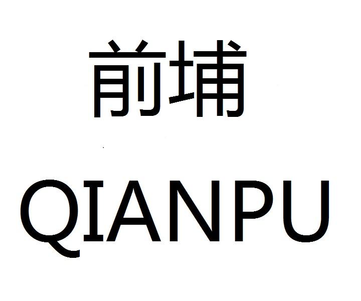 前埔
