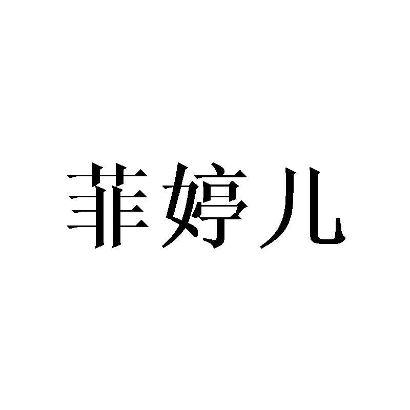 菲婷儿