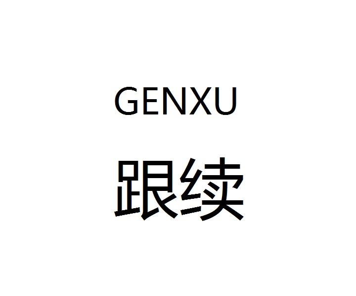 跟续