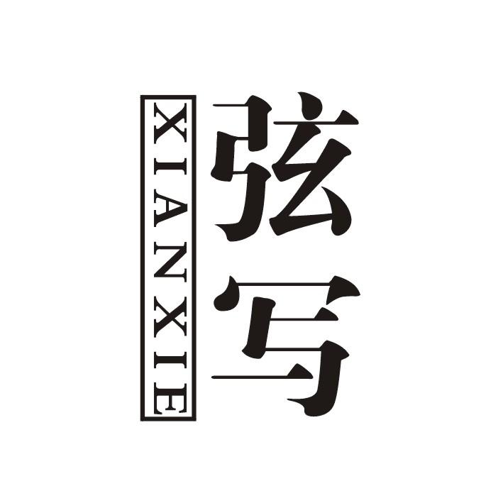 弦写