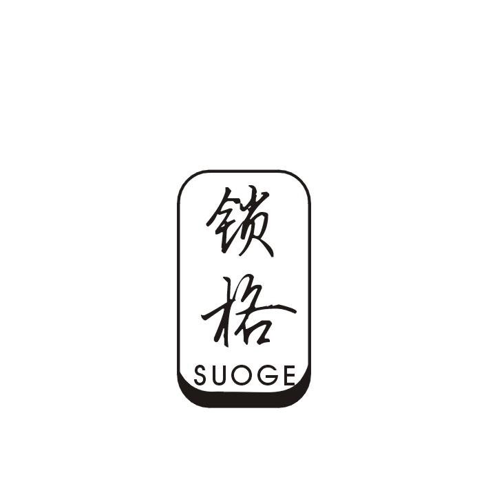 锁格