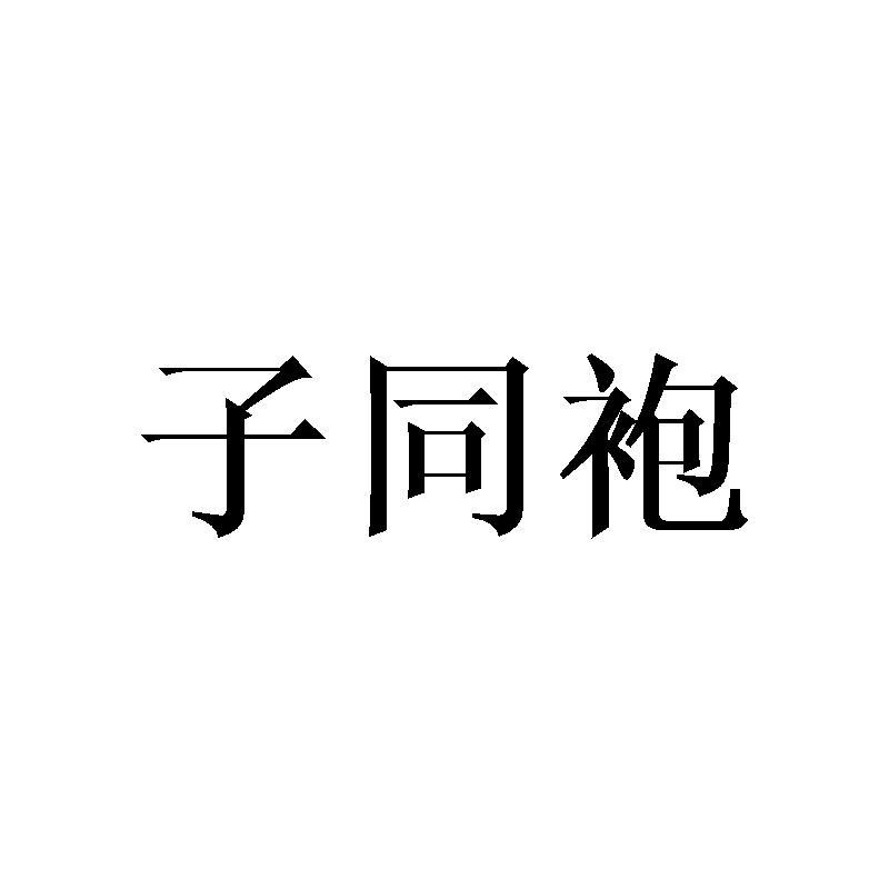 子同袍