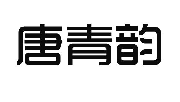 唐青韵
