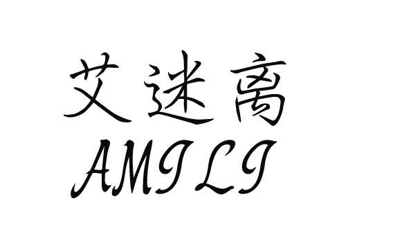 艾迷离
