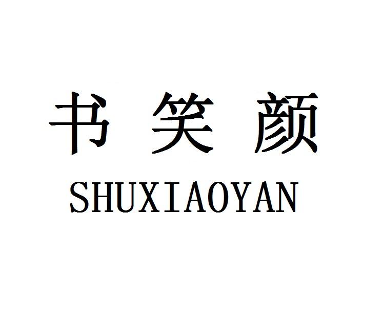 书笑颜