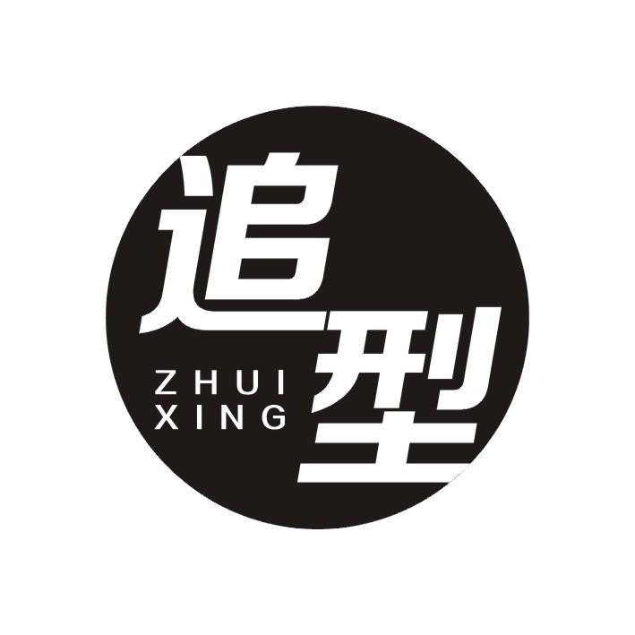 追型
