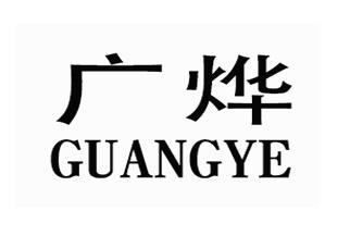 广烨
GUANGYE