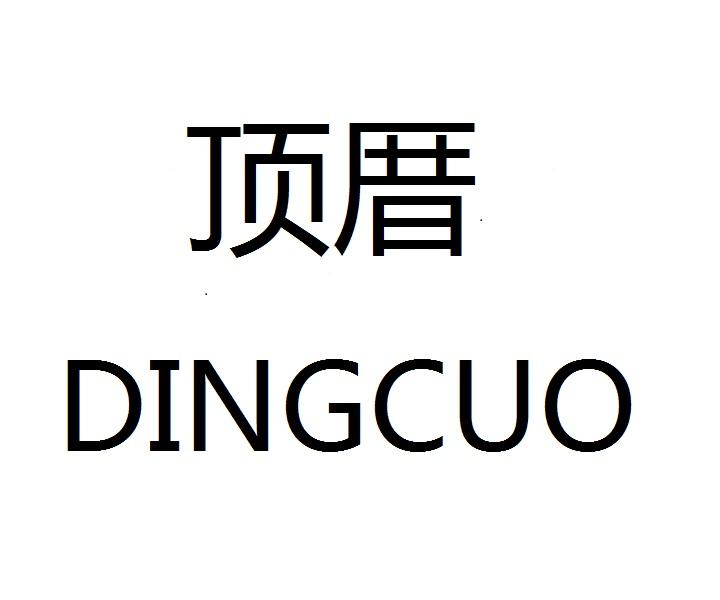 顶厝